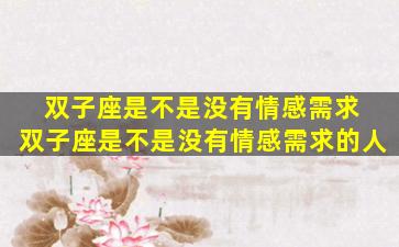 双子座是不是没有情感需求 双子座是不是没有情感需求的人